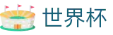 2026世界杯官网(World Cup)中文官方网站